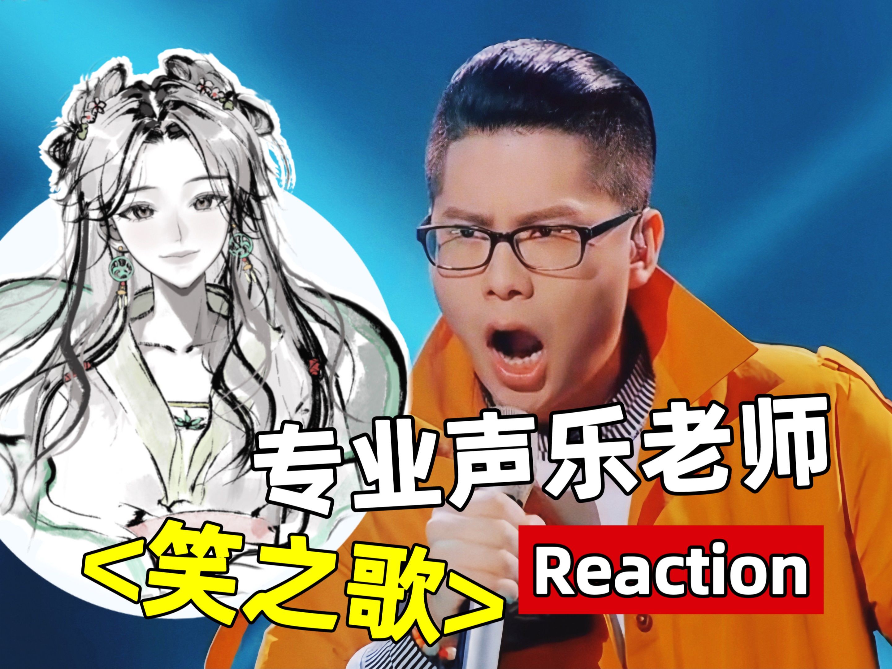【reaction】声乐老师看廖佳琳-严鹂-official-严鹂-official-哔哩