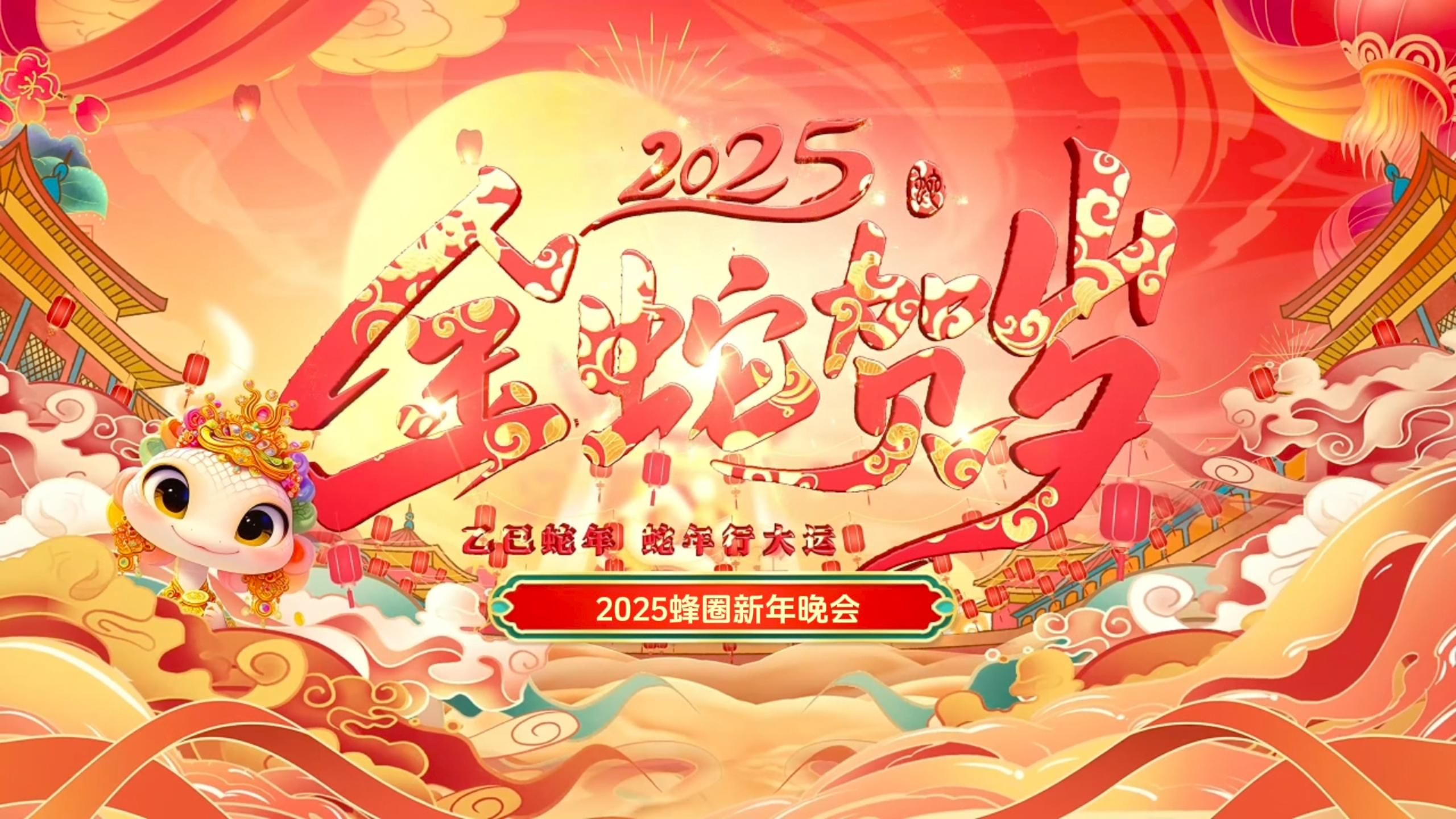 【2025蜂圈新年晚会】杨幂陪你过大年!幂意暖暖日,正蜂好运时!哔哩哔哩bilibili