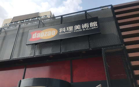 「DAOZAO胶州店探店咯」补过七夕.吃了好吃的,看了好玩儿的,开心!哔哩哔哩bilibili