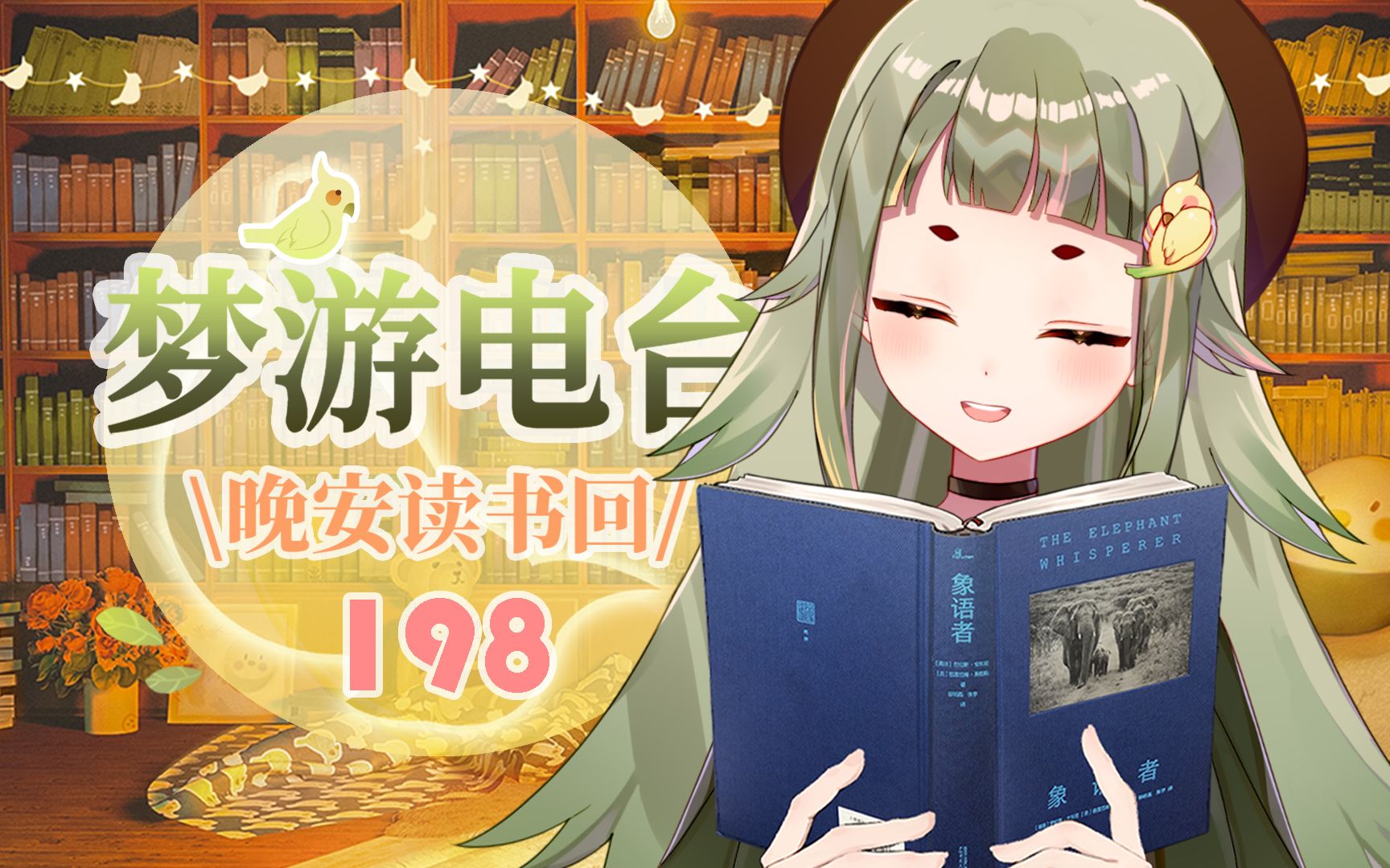 [图]【小鸟录播】梦游电台 - 晚安读书回 #198 | 劳伦斯·安东尼《象语者》