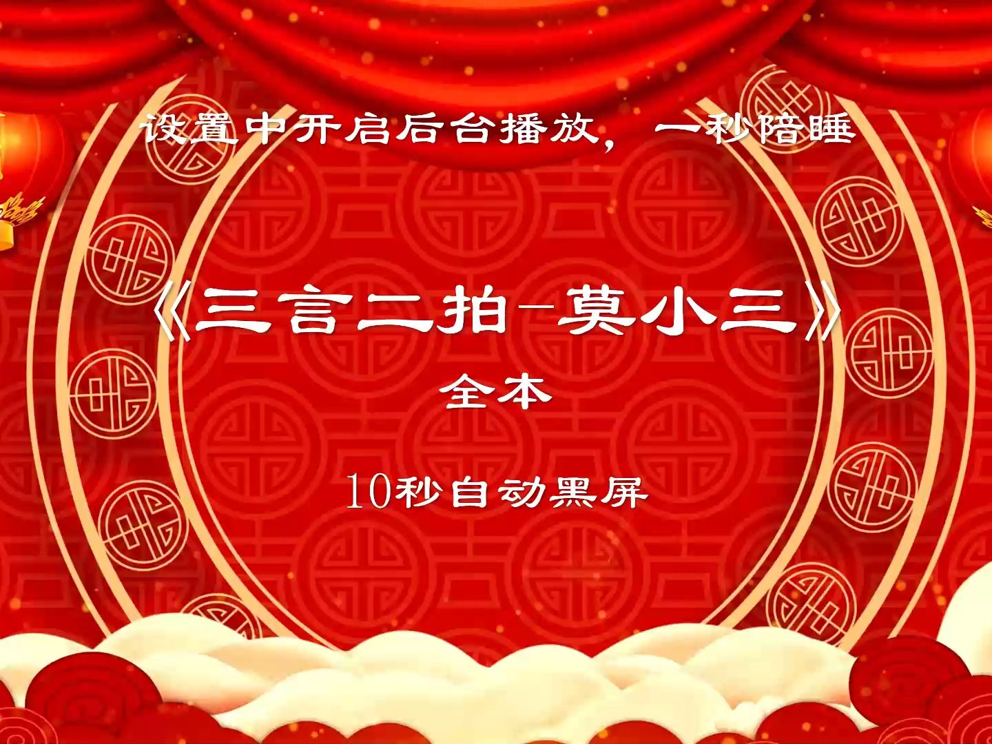 《三言二拍-莫小三》全本 | 郭德纲单口相声 | 10s自动黑屏陪睡