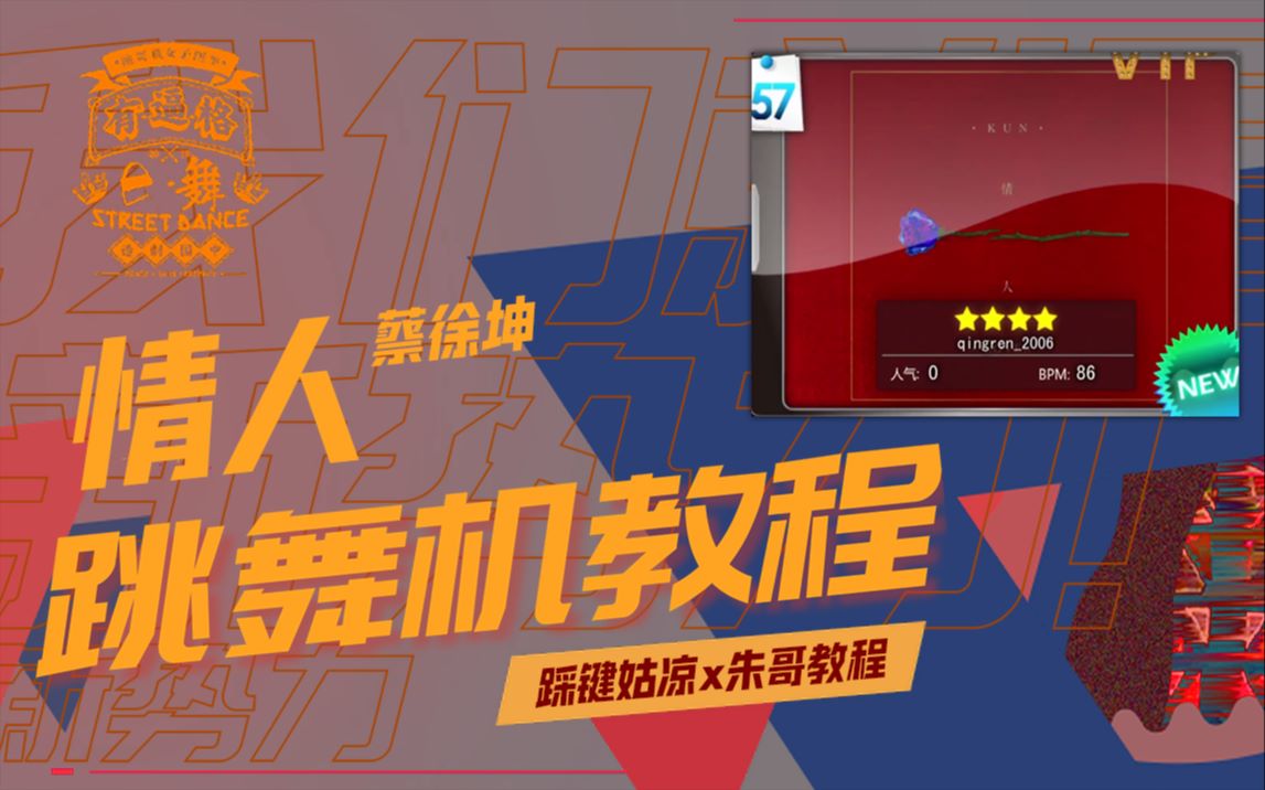 多p跳舞机教程情人蔡徐坤mv脚谱e舞成名跳舞机朱哥教程情人脚谱蔡徐坤