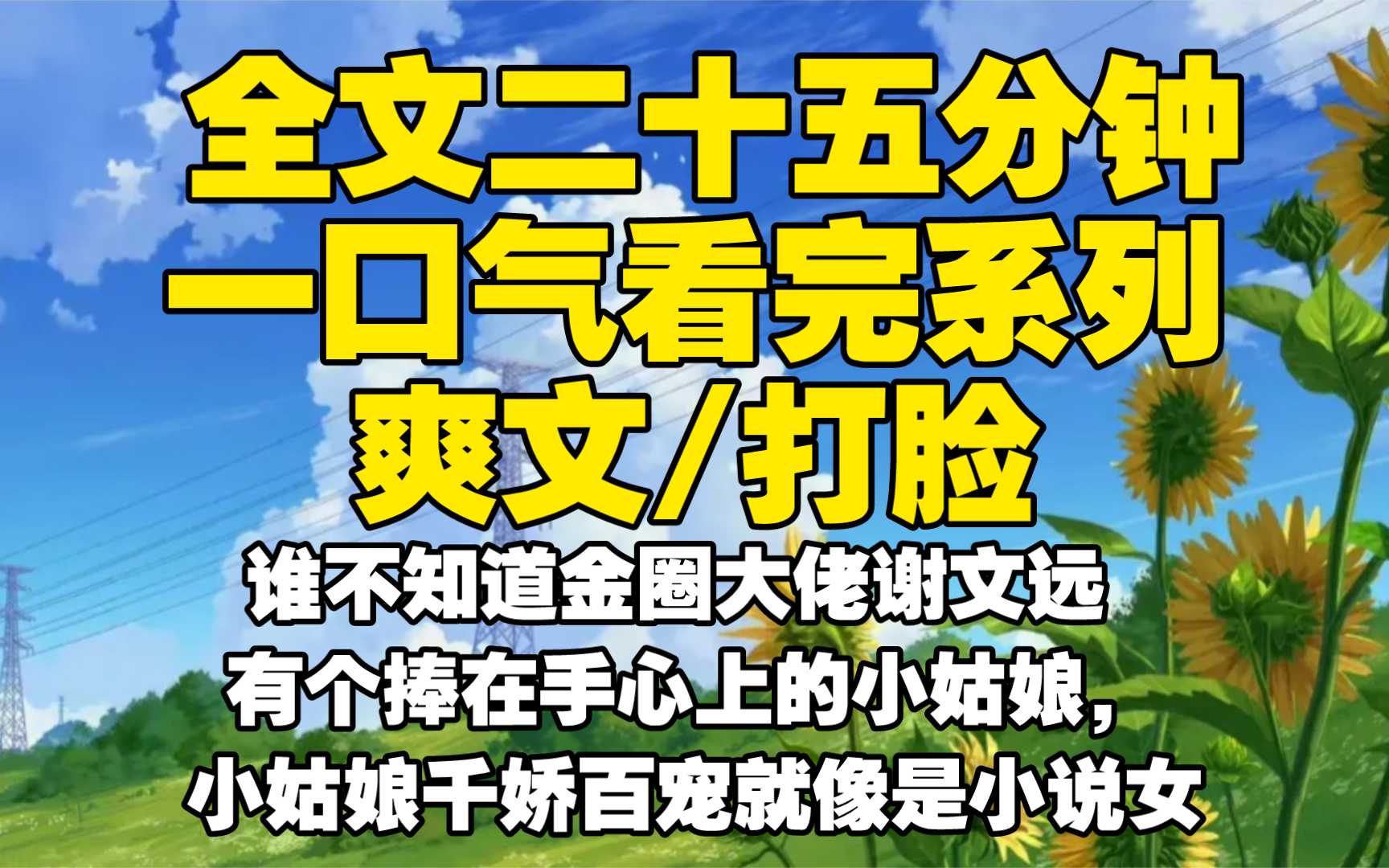 【全文已完结】谁不知道金圈大佬谢文远 有个捧在手心上的小姑娘,小姑娘千娇百宠就像是小说女主被所有人娇惯,除了我婚礼那天小姑娘穿着白色婚纱一脸...