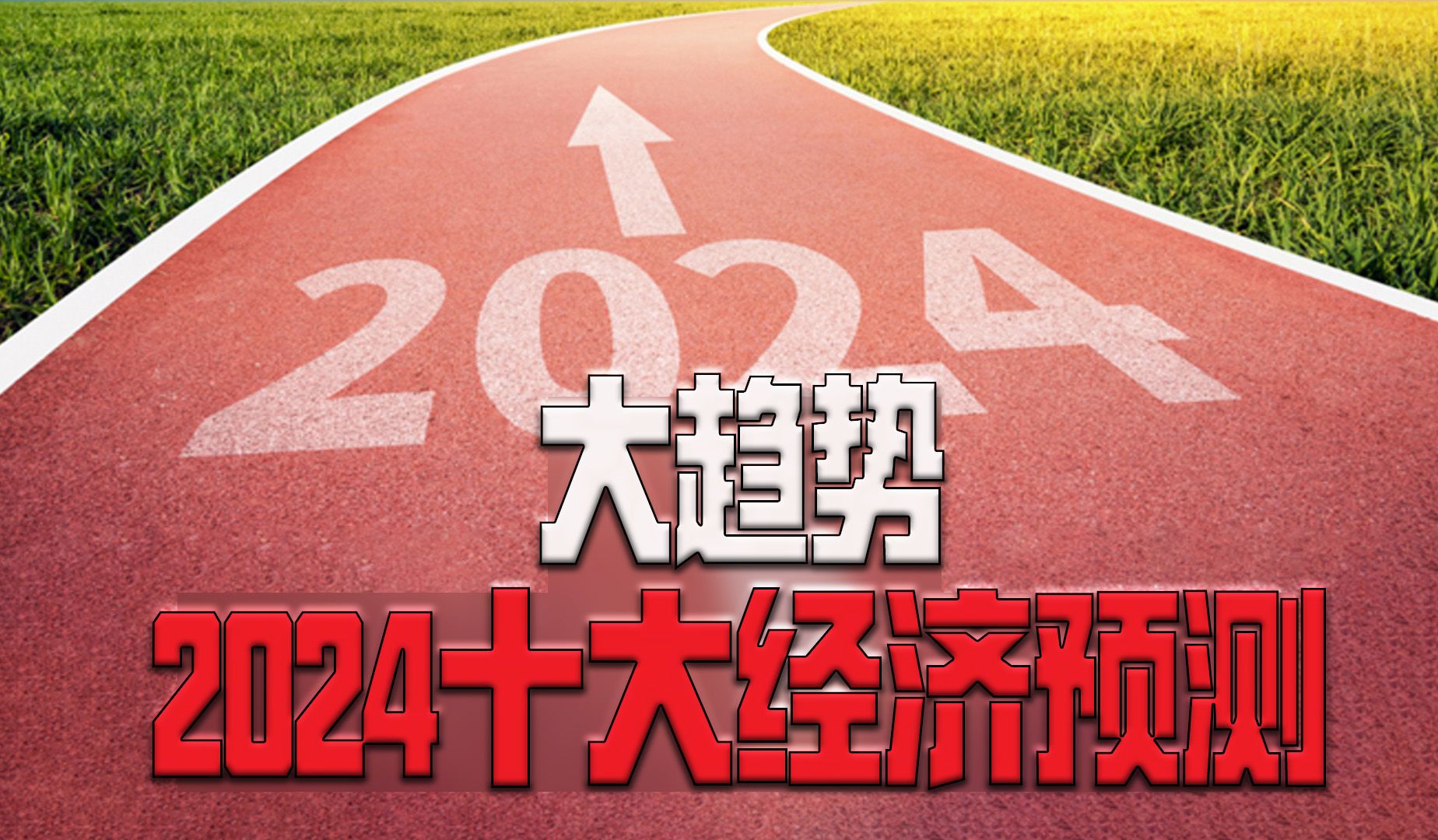 大趋势:2024年中国经济十大预测哔哩哔哩bilibili