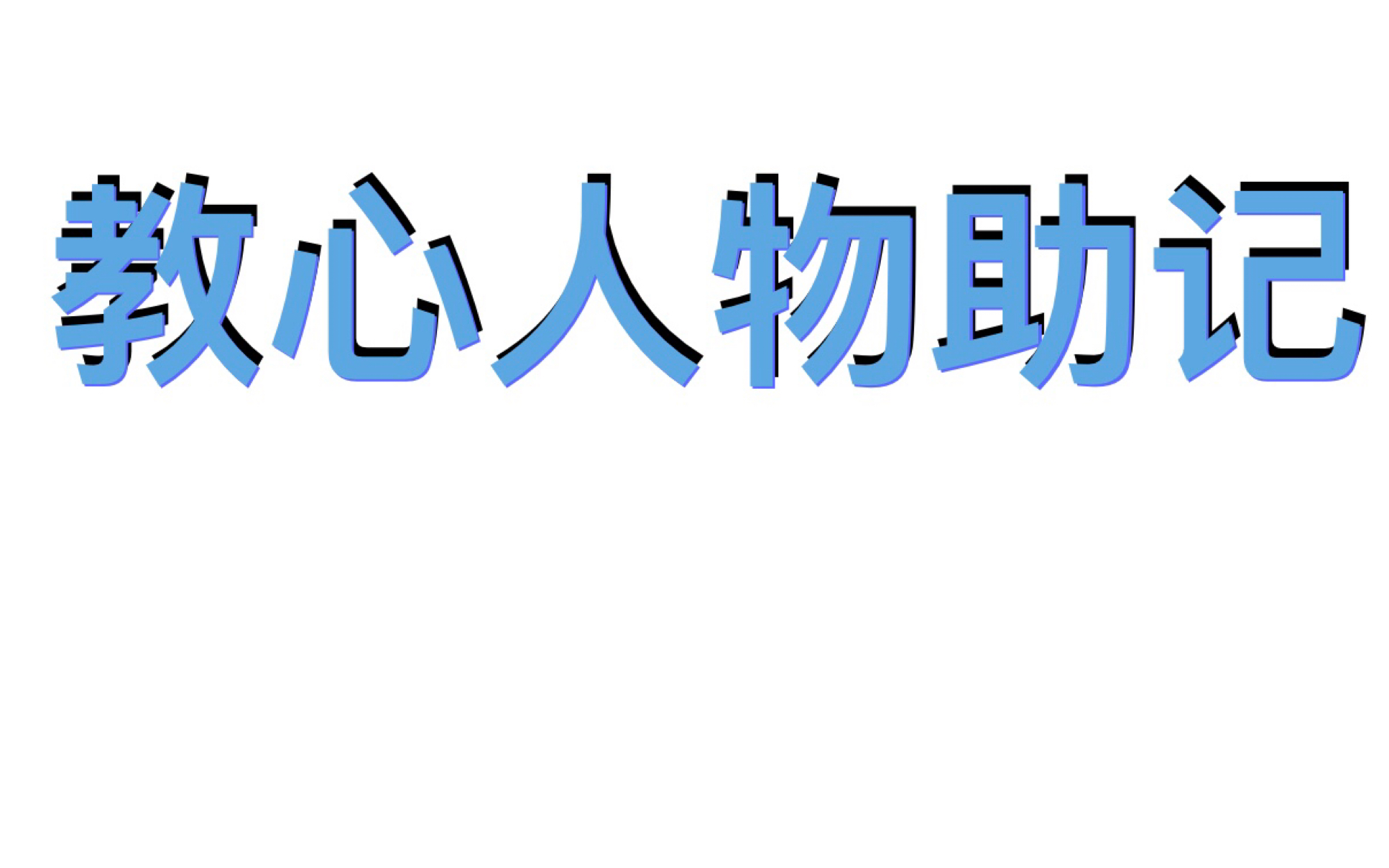 教育心理学人物系列十十一布鲁纳奥苏泊尔哔哩哔哩bilibili