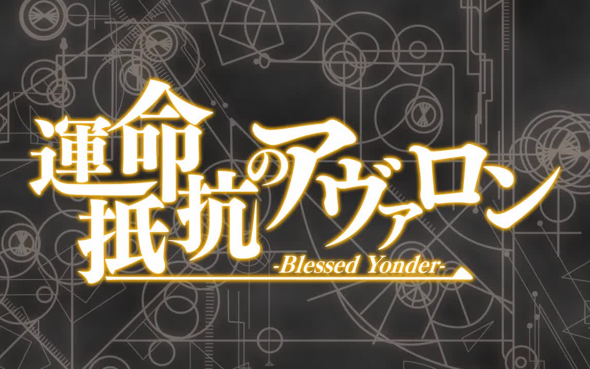 [图]【东方风arrange】抵抗命运的阿瓦隆 -Blessed Yonder- 【STEINS;GATE】