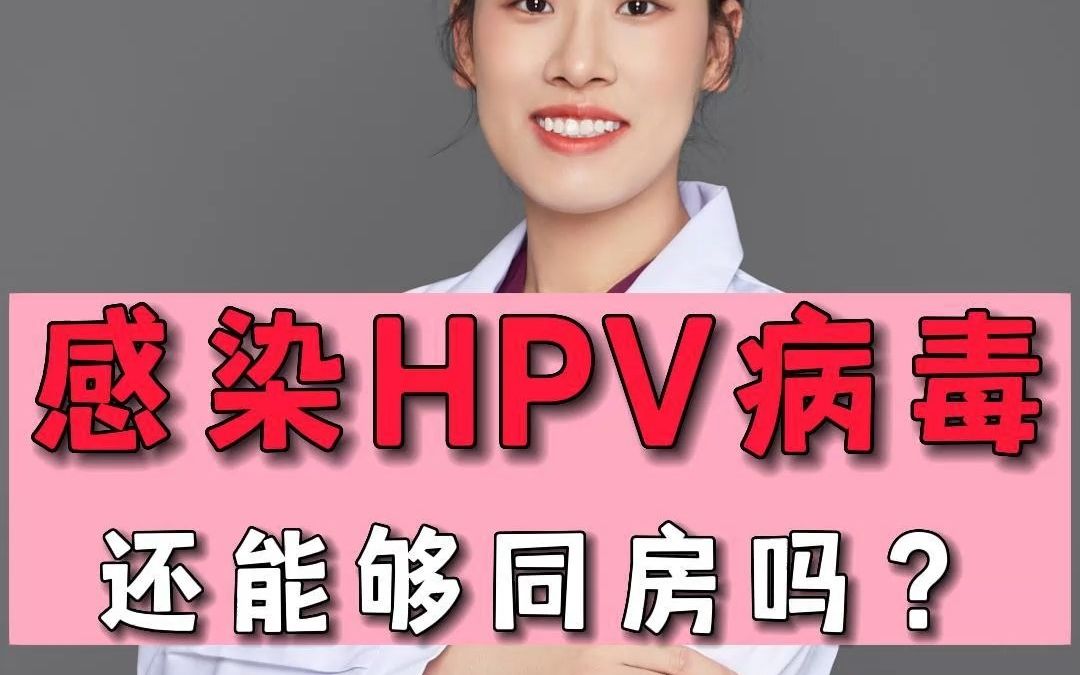 感染hpv病毒還能夠同房嗎?