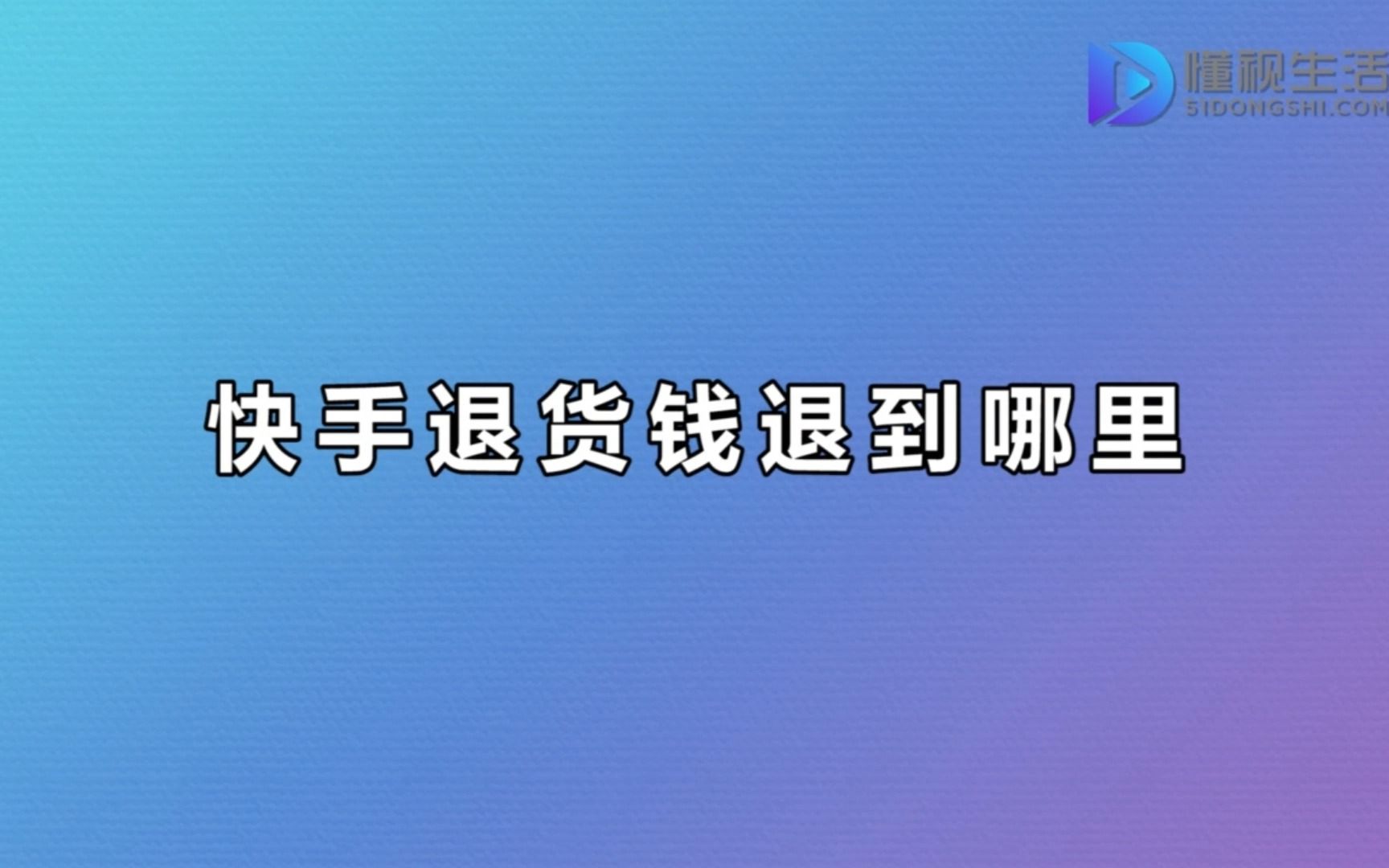 快手退货钱退到哪里哔哩哔哩bilibili