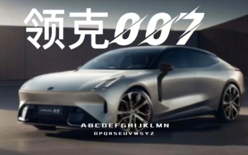 吉利就是自己干自己,领克007对标极氪007