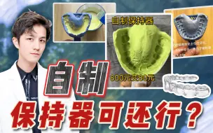 Descargar video: 牙齿矫正自制保持器可还行？吃该吃的土，花该花的钱