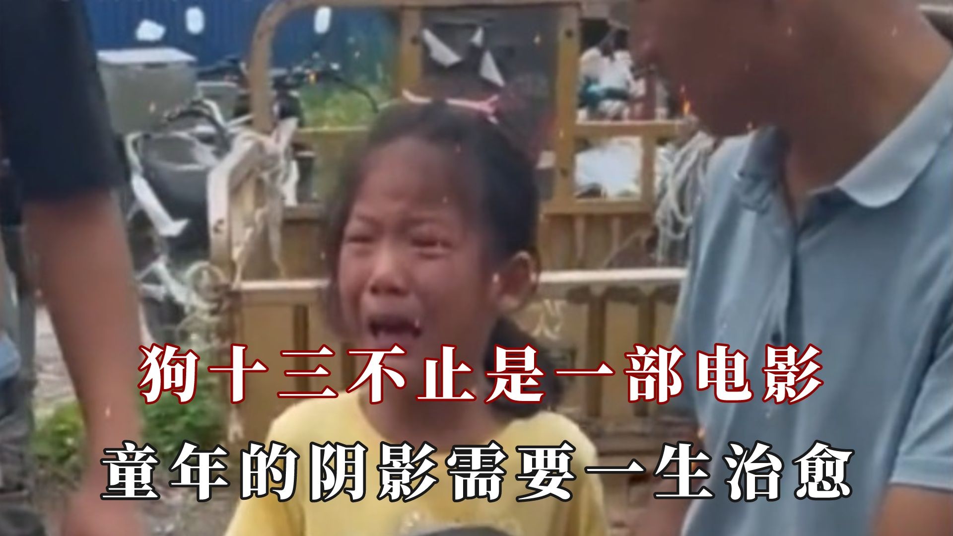 狗十三不止是电影，大人以为小孩过几天就忘
