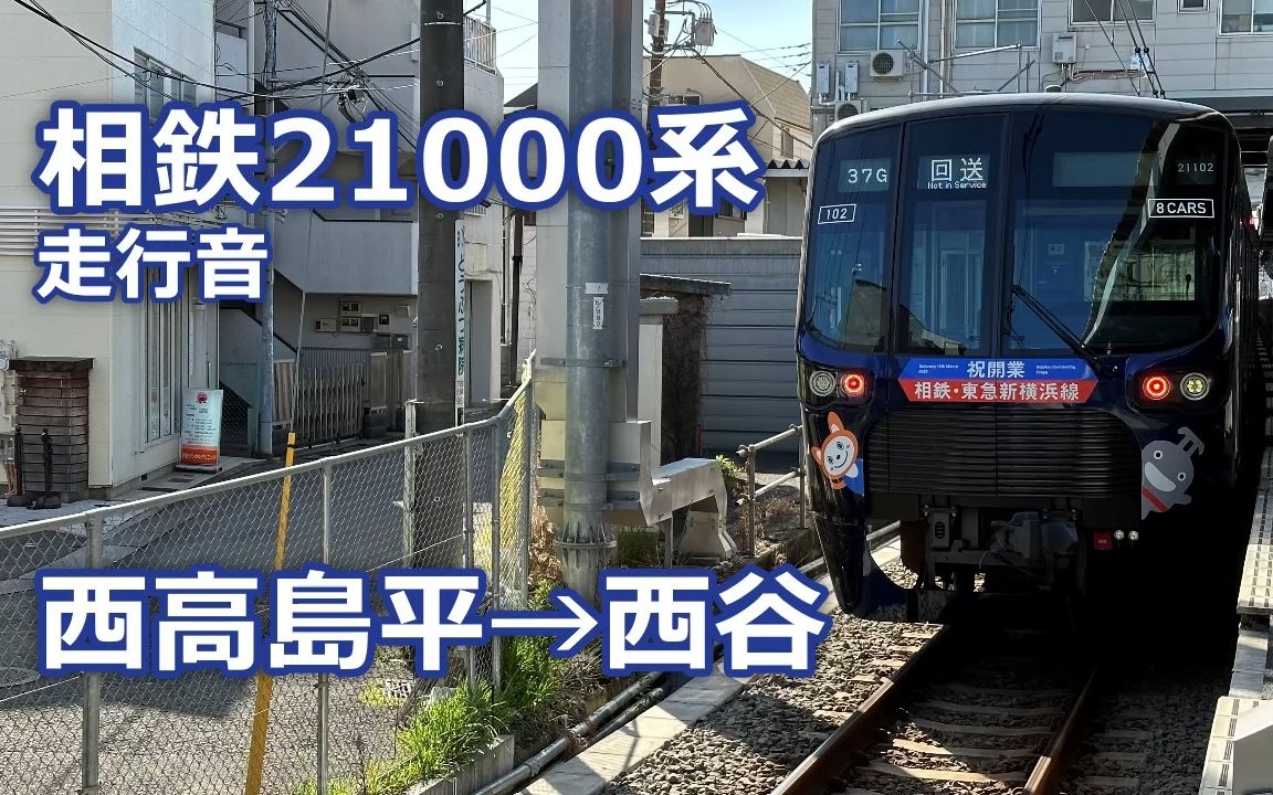 相鉄21000系走行音〈都営三田线 相鉄线直通〉西高岛平→西谷哔哩哔哩bilibili