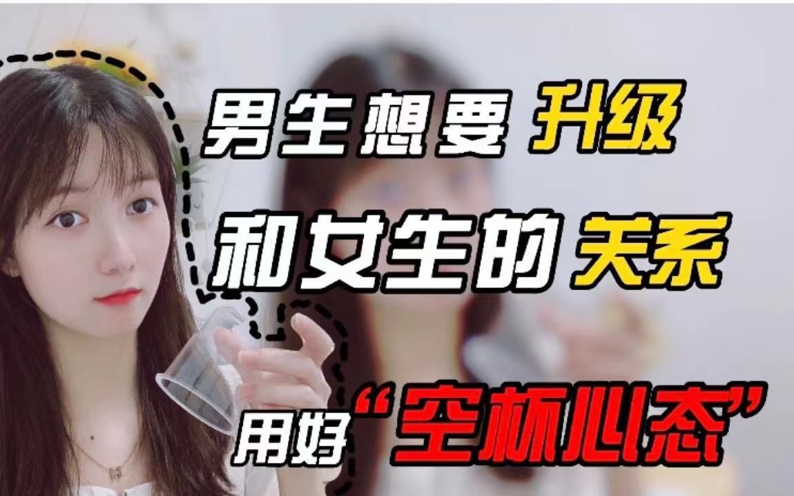 想要和女生升级关系?试试"空杯效应"_哔哩哔哩_bilibili