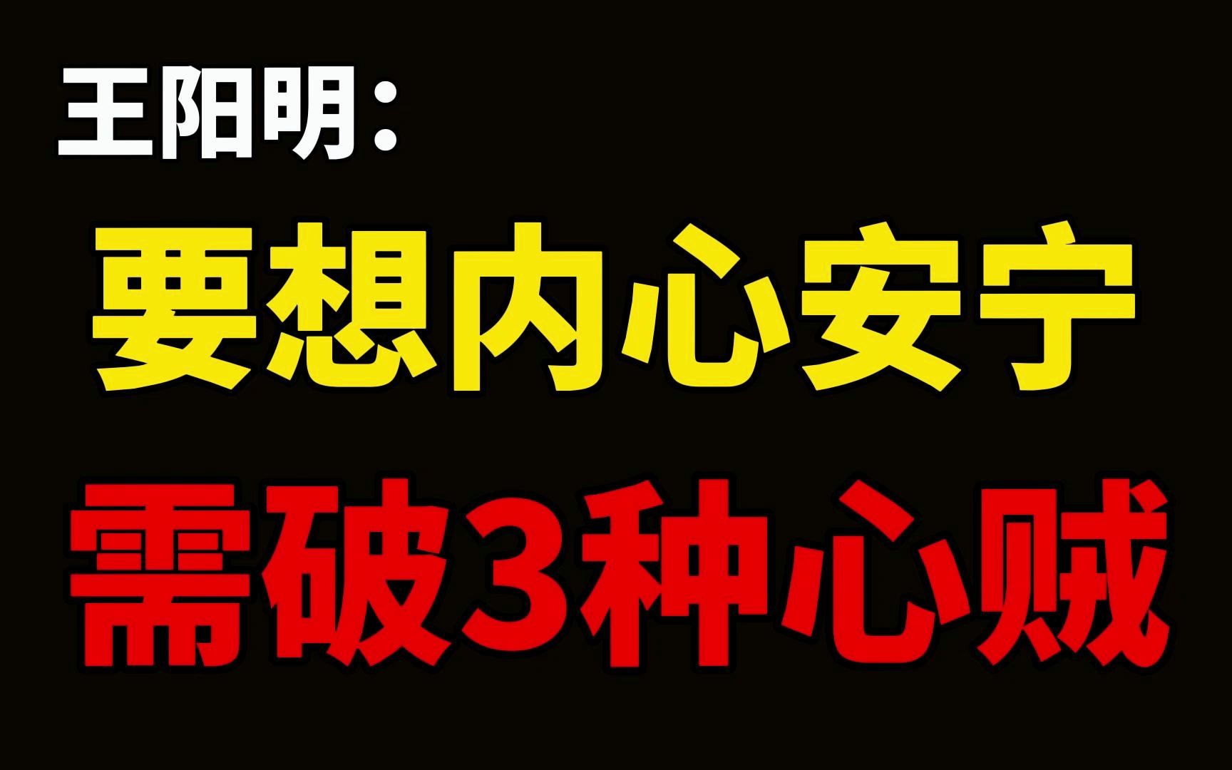 [图]王阳明：心不安顿，是因内贼太多。破山中贼易，破心中贼难。坐中静，破焦虑之贼；舍中得，破欲望之贼；事上练，破犹豫之贼。  三贼能破，一个人才能真正获得内心的安宁。