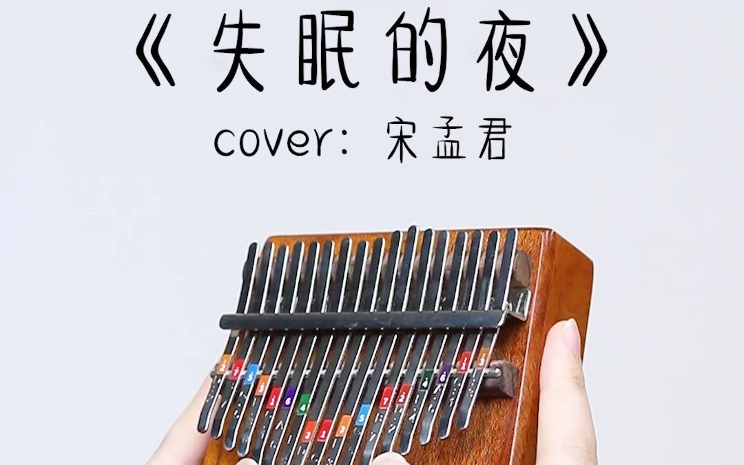 万物皆可dj《失眠的夜》dj版配上拇指琴会擦出什么样的火花呢