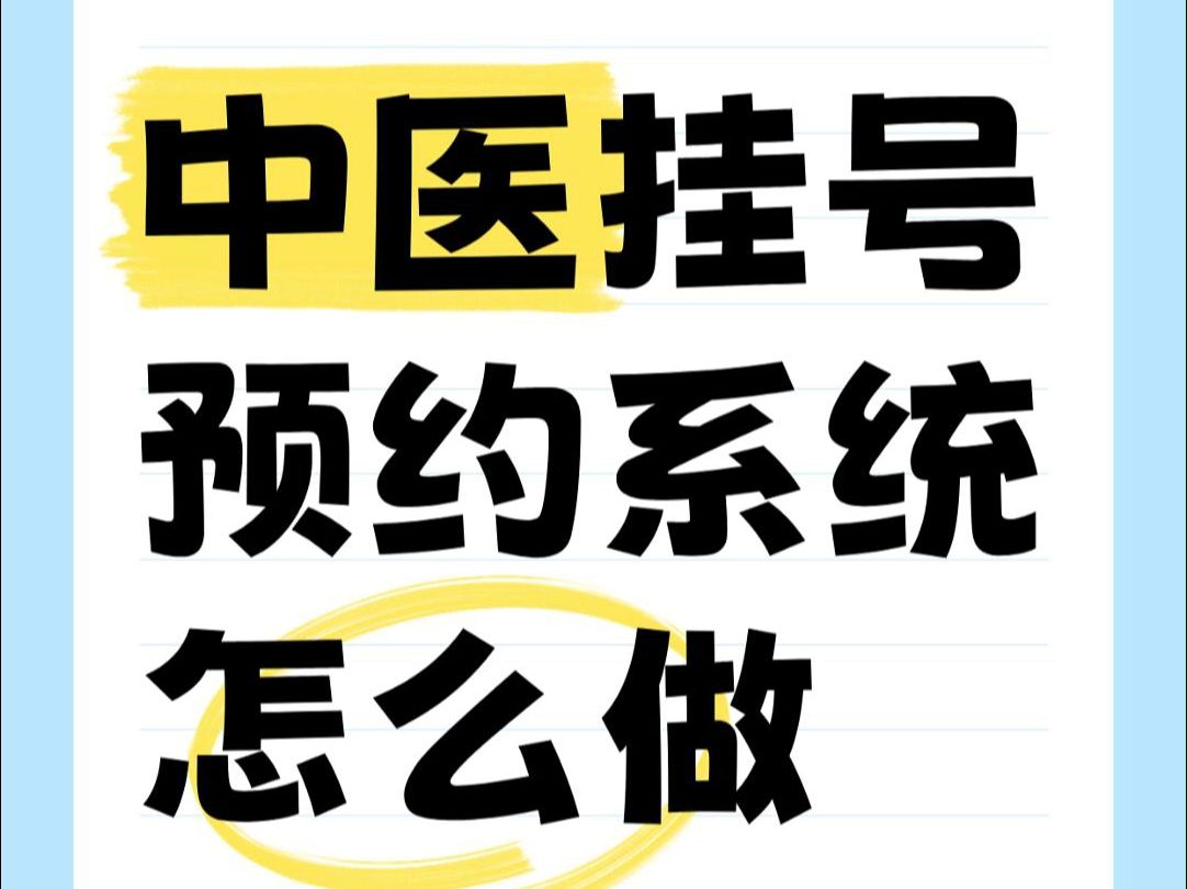 中医诊所/中医馆如何实现微信预约挂号?3分钟制作挂号预约系统哔哩哔哩bilibili