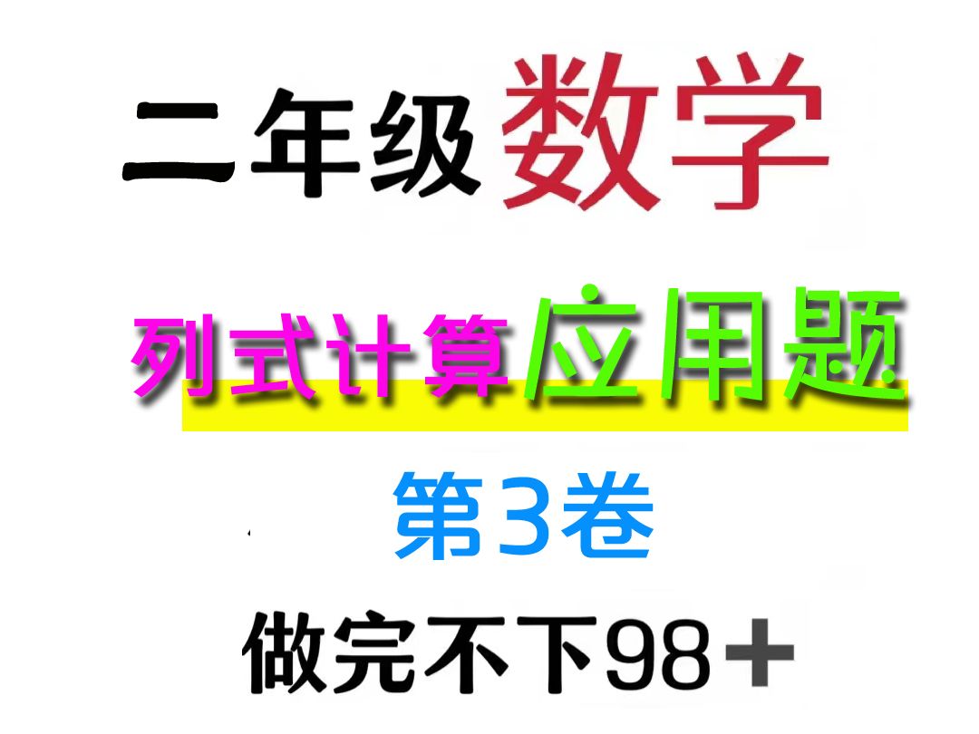 二年级下册数学 列式计算应用题 全部吃透99+ 替孩子收藏起来吧 3哔哩哔哩bilibili