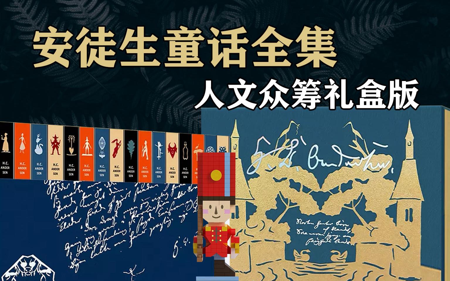 [图]【新书开箱】人文众筹礼盒版的《安徒生童话全集》到了，如何呢？