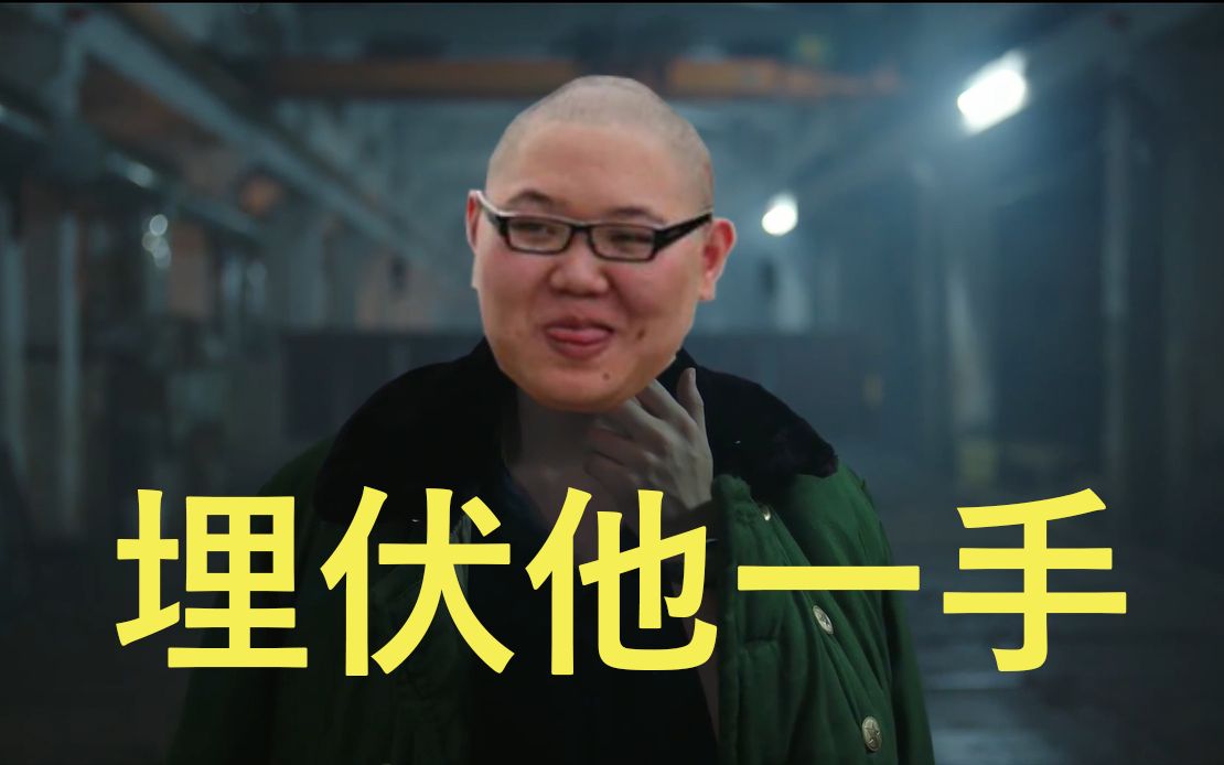 《隐秘的角落》删减片段 刘谋pk卢本伟_哔哩哔哩_bilibili