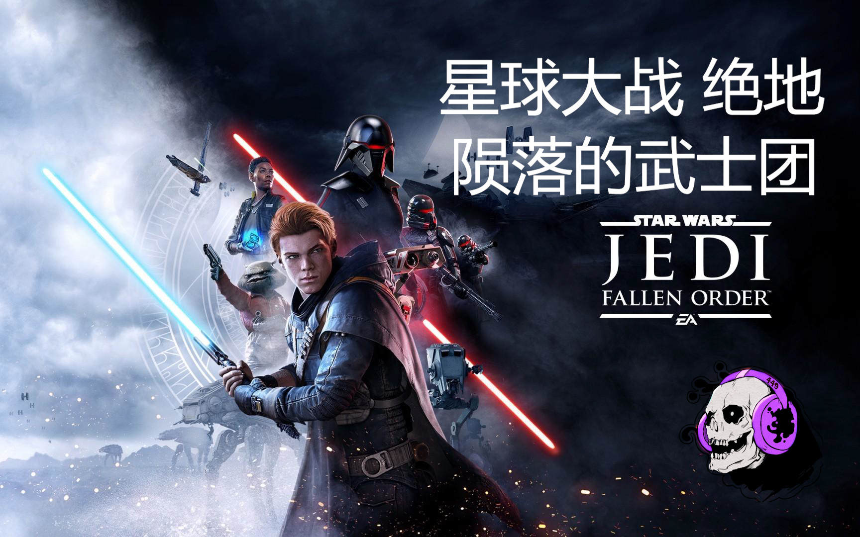 星球大战绝地陨落的武士团合集完结全流程初见实况