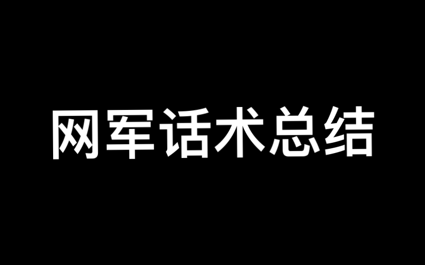 网军话术总结(基于第六版)第33项哔哩哔哩bilibili