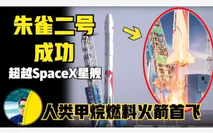 Descargar video: 创人类历史！朱雀二号发射成功，超越SpaceX星舰没毛病吧？