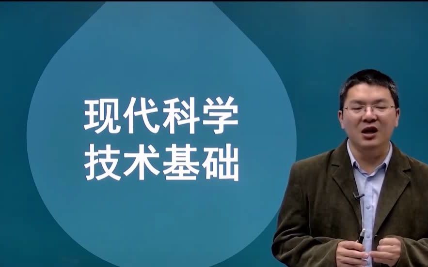 河北自考03130现代科学技术基础视频网课历年真题资料哔哩哔哩bilibili