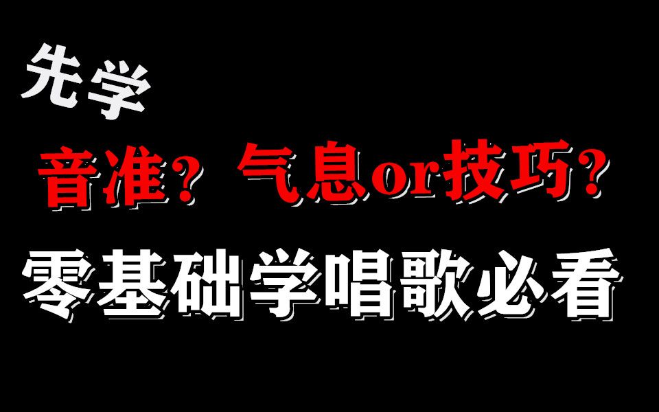 『唱歌技巧』零基础学唱歌从哪里开始?这些你必须要知道!哔哩哔哩bilibili