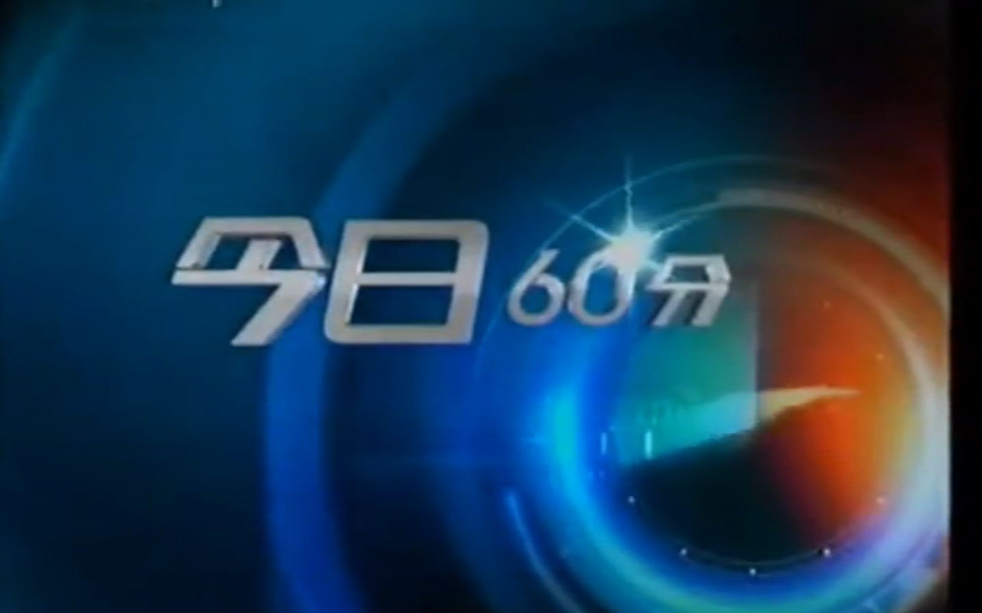 [图]青岛电视台《今日60分》2008-2010版片头op及内容导视