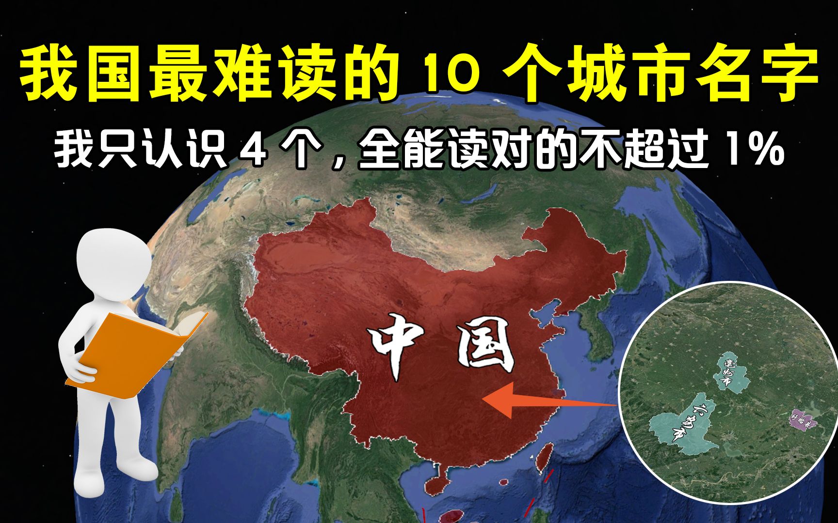 我国最难读的10个城市名字,我只认识4个,全能读对的不超过1%哔哩哔哩bilibili