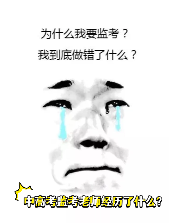 中高考监考老师经历哔哩哔哩bilibili