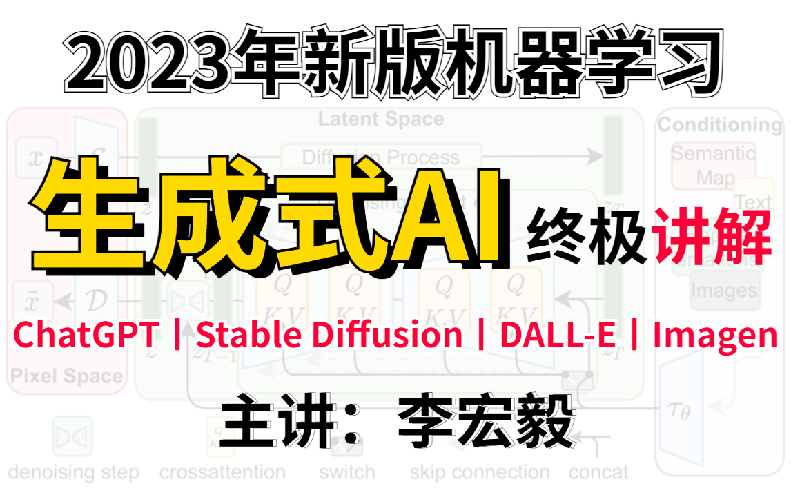 [图]【2023最新版机器学习】李宏毅大佬又出新课了！主讲【生成式AI】方面，含最近巨火的ChatGPT、Stable Diffusion、DALL-E、Imagen