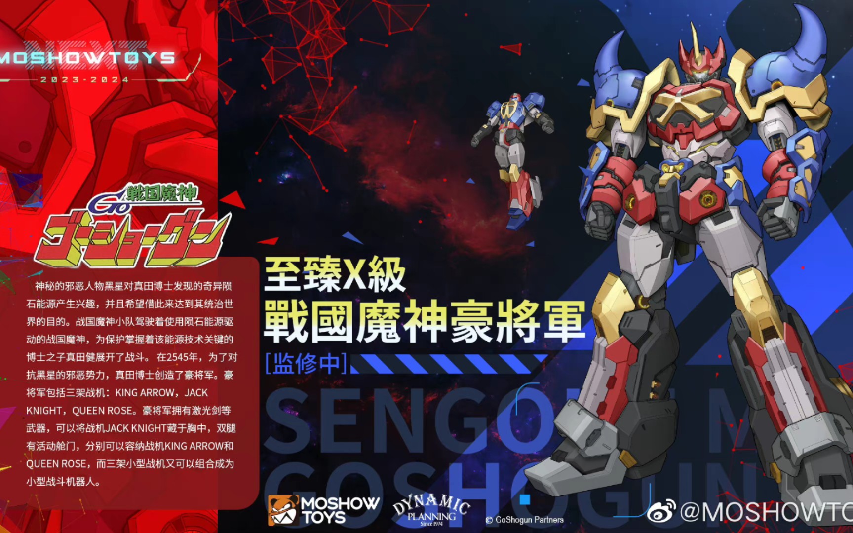 moshowtoys 出品 合金成品 战国魔神豪将军!