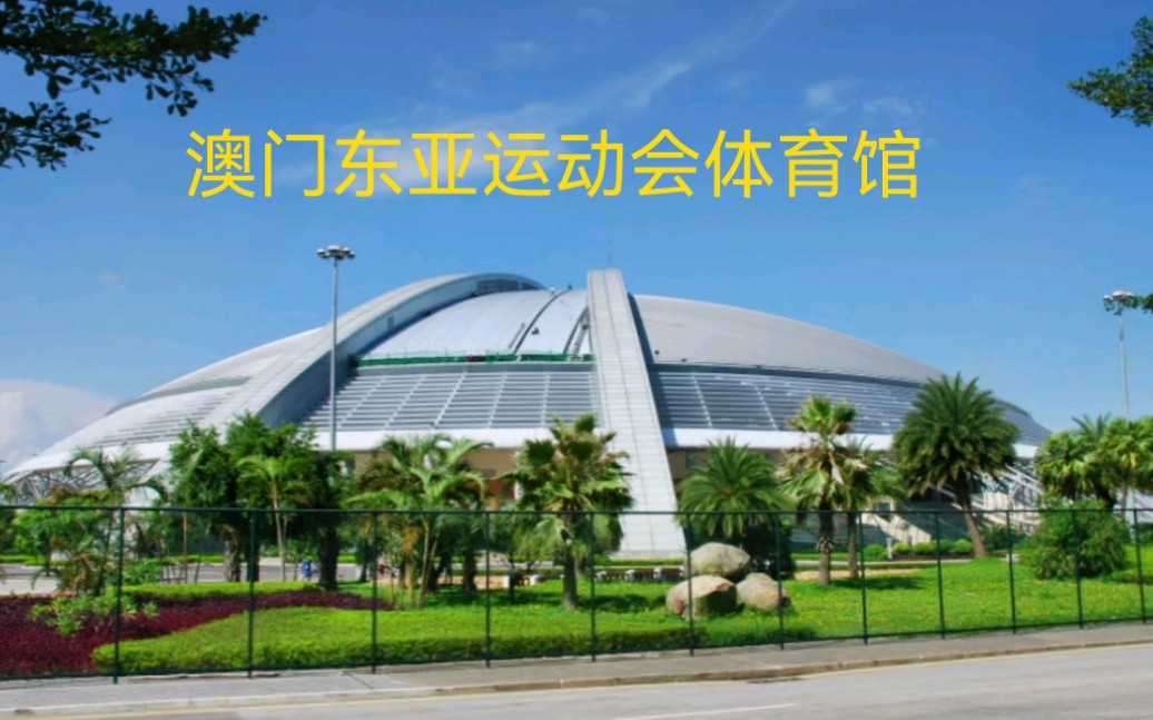 澳门东亚运动会体育馆