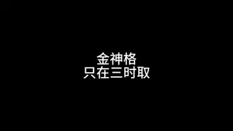 Download Video: 金神格，只在三时取，入火乡则贵