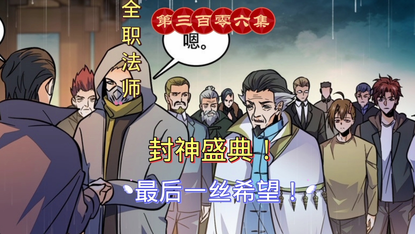 全职法师第三百零六集:封神盛典!最后一丝希望!哔哩哔哩bilibili