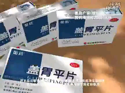 哈药牌盖胃平片—选择篇30秒
