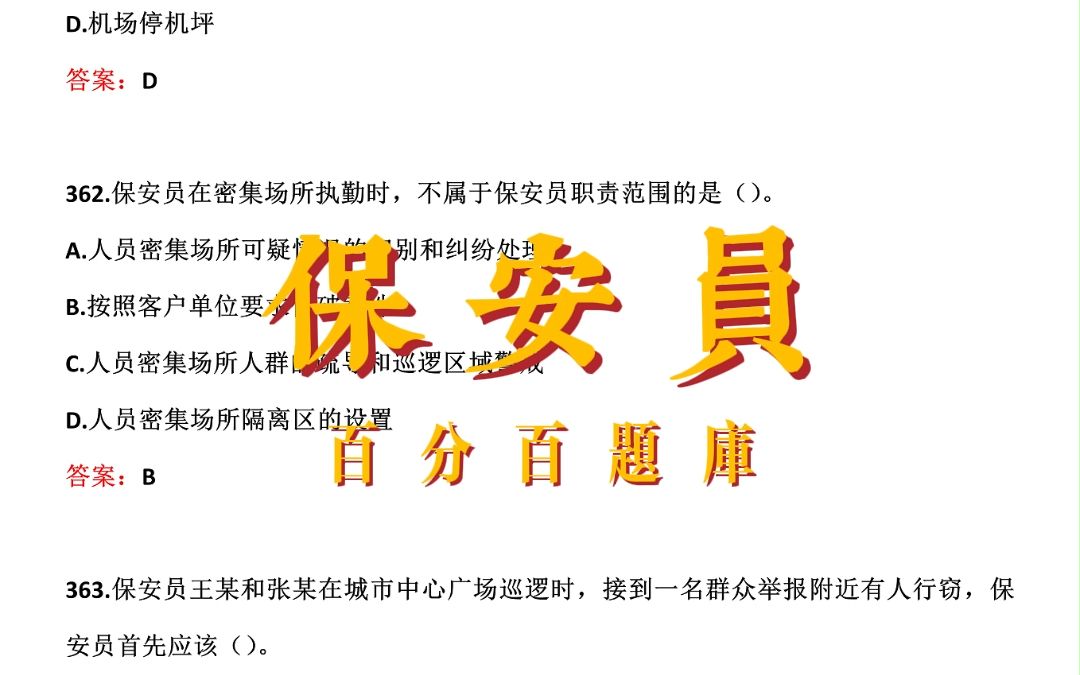 2023年保安员职业资格考试试题题库【每日一练:下列不属于室外人员密集场所的是().】哔哩哔哩bilibili