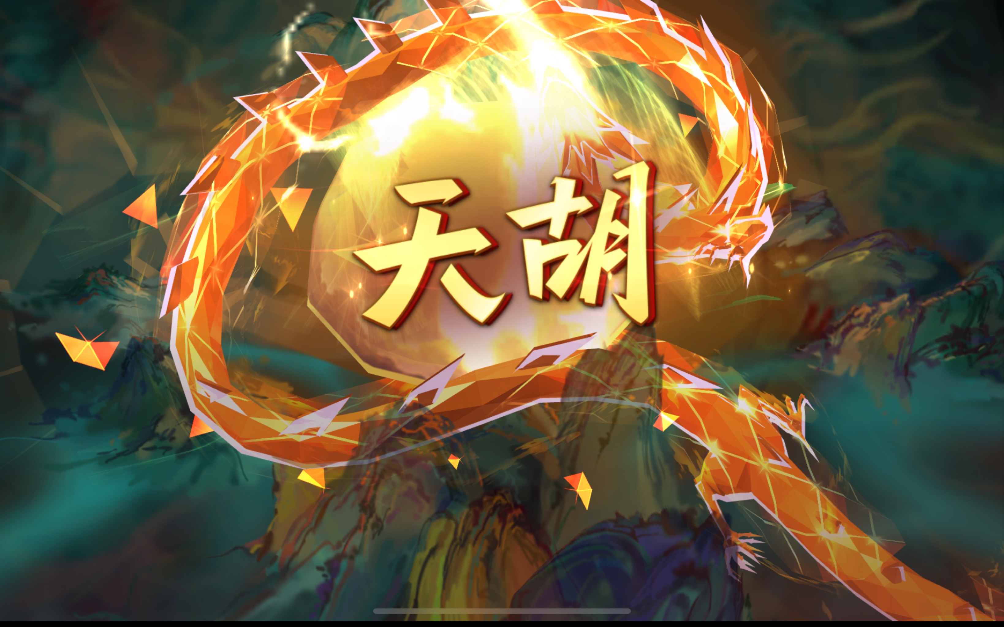 兄弟们 我队友天胡啦