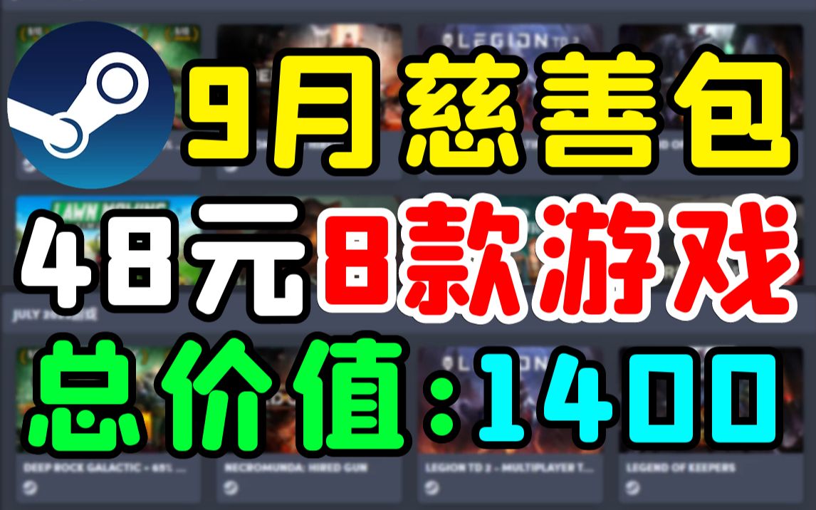 [图]【Steam慈善包】9月神包！48元八款游戏:《十字军之王3》《正当防卫4完整版》《不思议皇冠》《异形工厂》等！