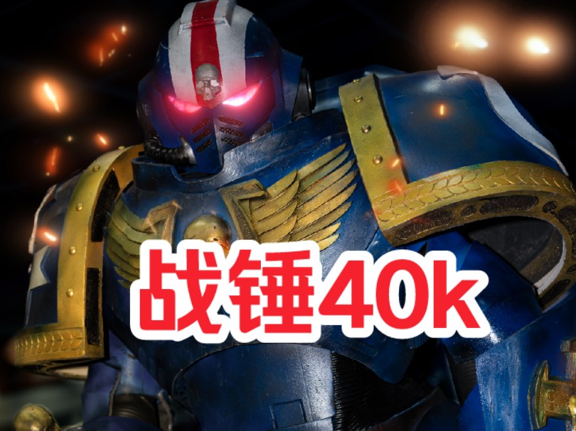 【长沙青空漫展】战锤40k阿斯塔特泰图斯极限战士