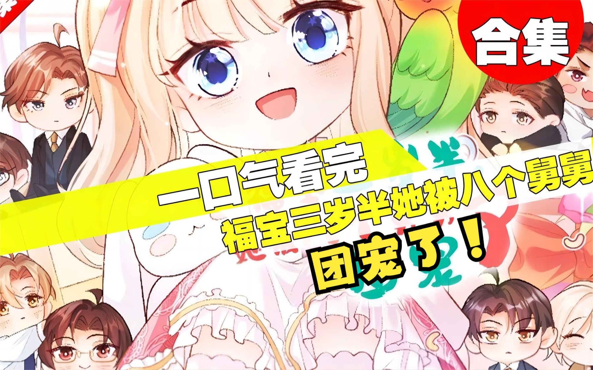 【一口气看过瘾】《福宝三岁半,她被八个舅舅团宠了》粟宝通灵听到了