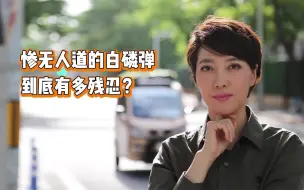 Télécharger la video: 惨无人道的白磷弹到底有多残忍？