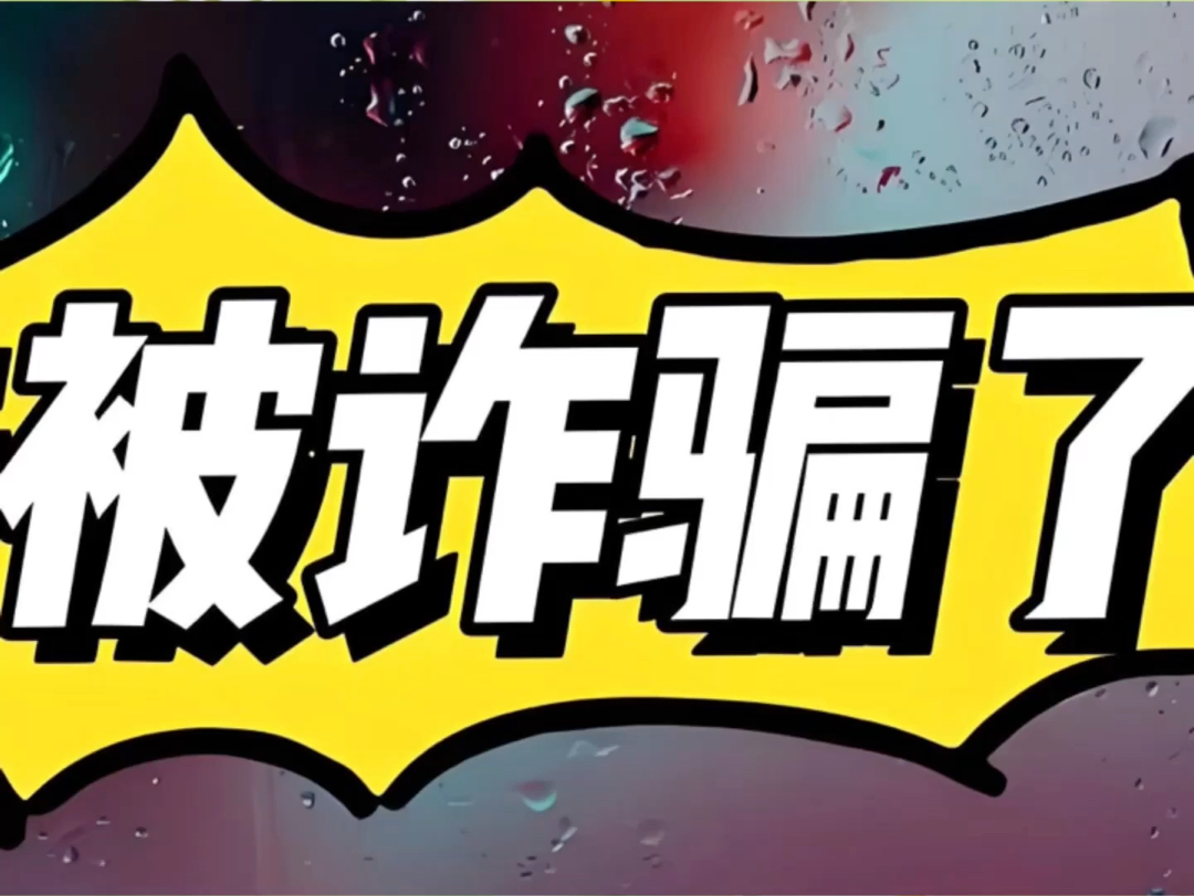 你认为你不会被骗那是没有遇到“适合”你的骗局你以为骗子还在通过冒充客服 发布虚假投资兼职刷单来骗你?哔哩哔哩bilibili