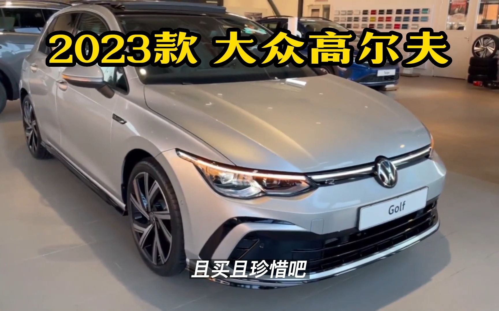 2023款大眾高爾夫,或許是最後一代燃油車,且買且珍惜!