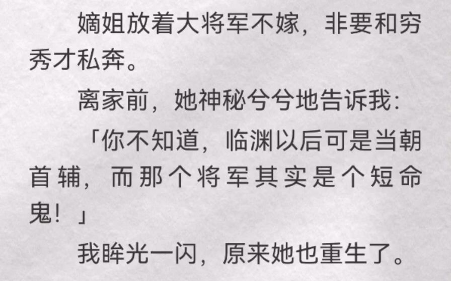 [图]（此间单纯）嫡姐放着大将军不嫁，非要和穷秀才私奔。离家前，她神秘兮兮地告诉我「你不知道，临渊以后可是当朝首辅，而那个将军其实是个短命鬼」我眸光一闪，原来她也重生