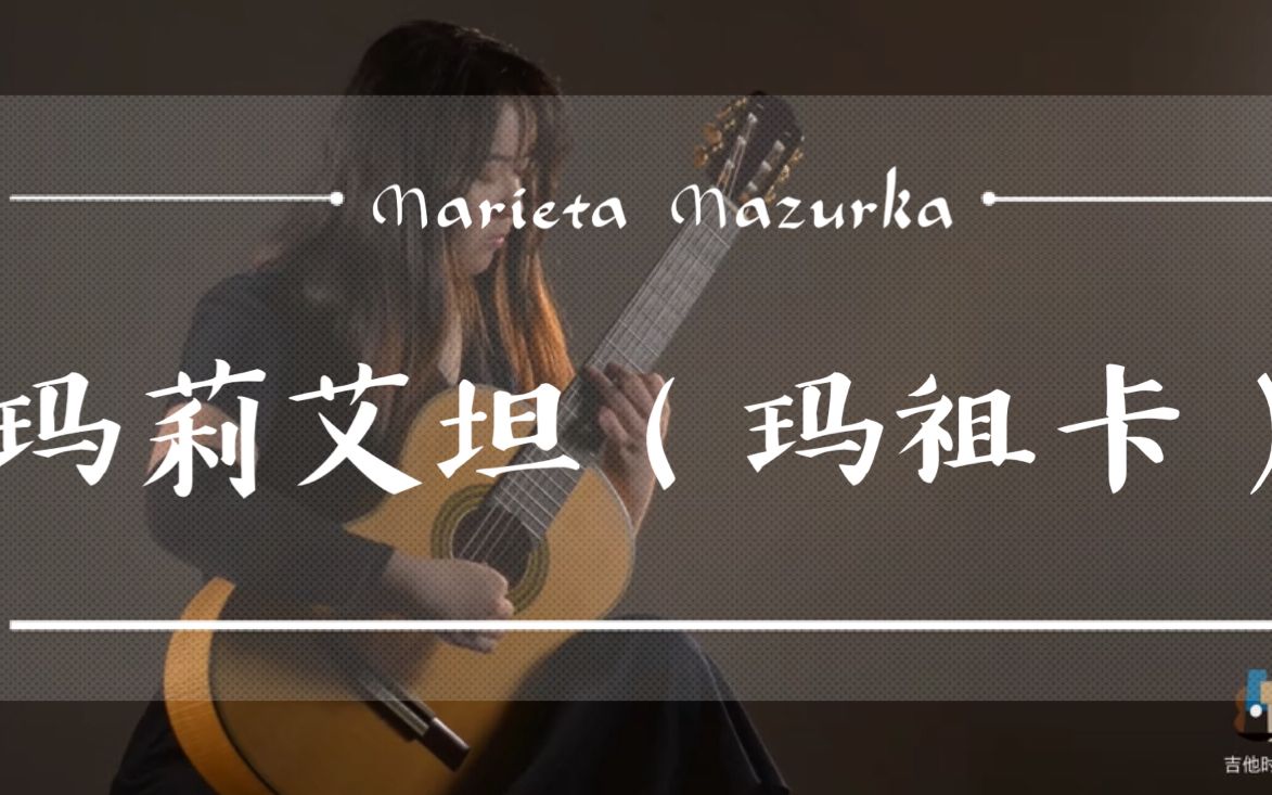 [图]古典吉他 #4 |玛莉艾妲 好听的玛祖卡 泰雷加  ^ Marieta Mazurka by Francisco Tárrega 刘芳坊