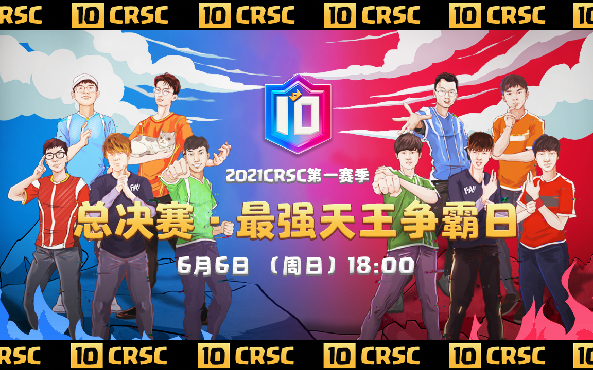 2021CRSC 十大天王争霸赛 S1总决赛 最强天王争霸赛 Day2皇室战争