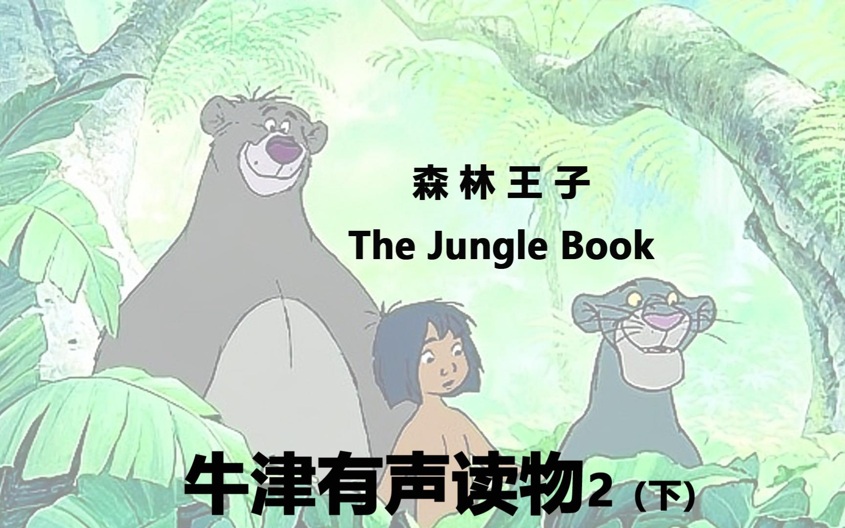 [图]《森林王子》The Jungle Book牛津有声读物2（下）更新完毕