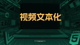 视频文本化【渡一教育】